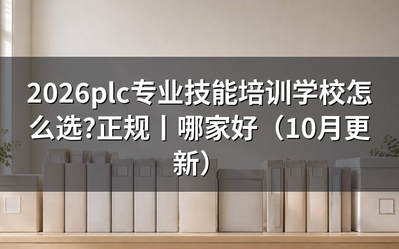 plc自动化培训学校,先看课程表上的学时栏