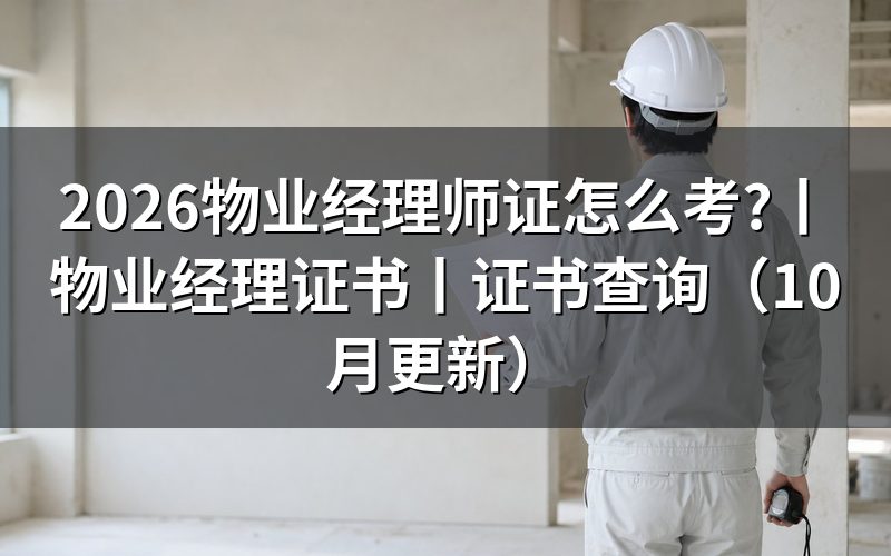 物业经理证书,对应哪张官方标准