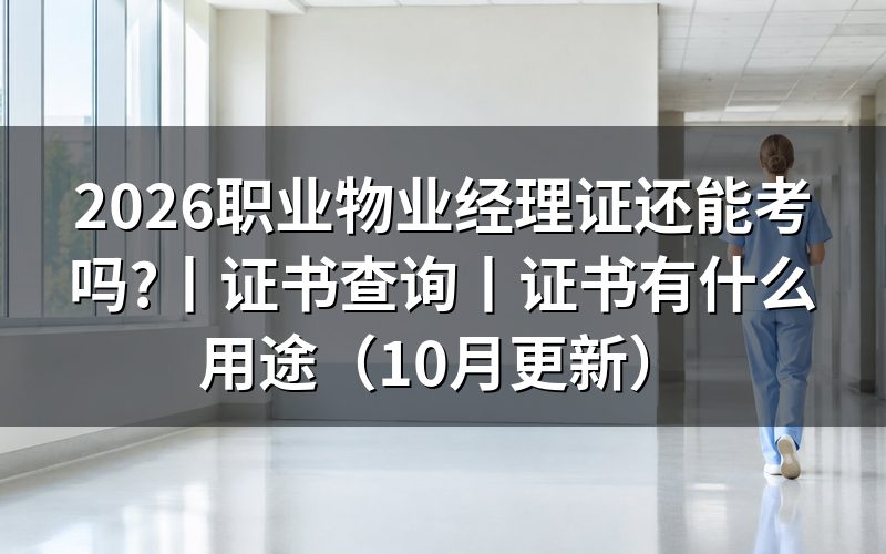 物业经理证书