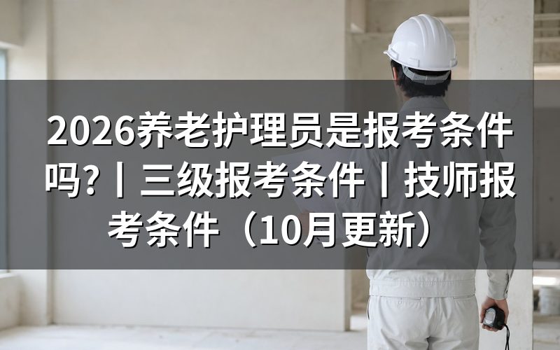 养老护理员证报考条件