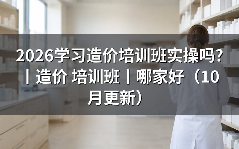 工程造价培训班学习