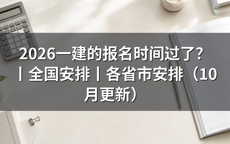 一建报名时间,先看报名入口这一栏