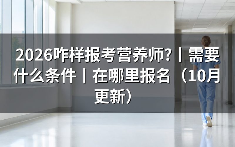 报考营养师需要什么条件