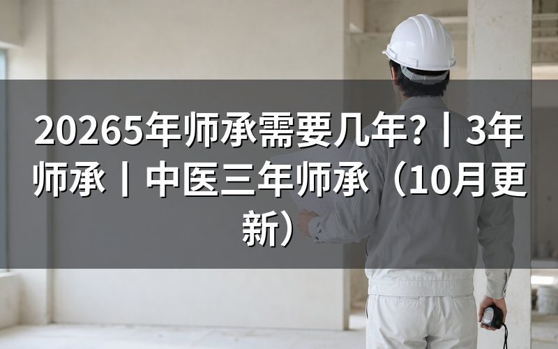 三年师承和五年师承的区别
