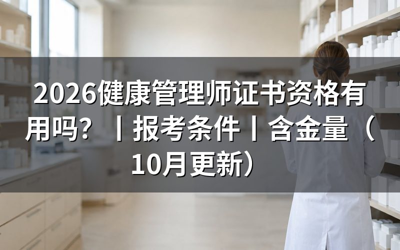健康管理师证书报考条件