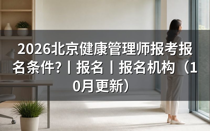 北京健康管理师报考条件