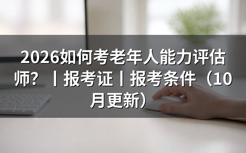 老年人能力评估师