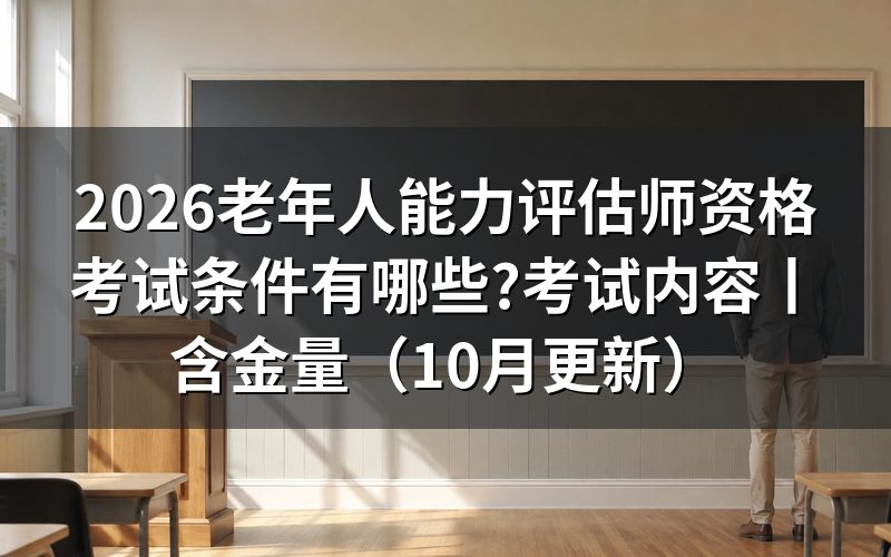 老年人能力评估师资格证报考条件