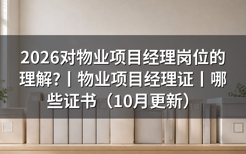 物业项目经理证,先看职业标准表格里的职业功能栏