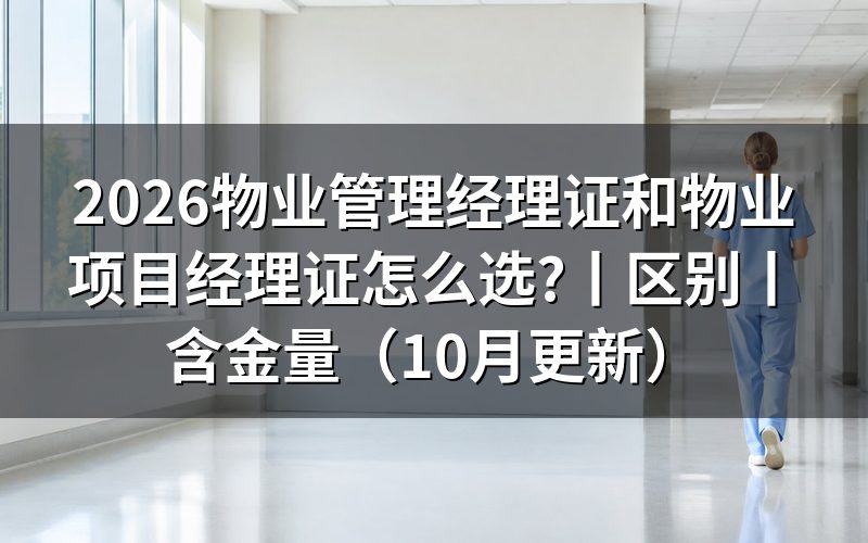 物业经理证和物业项目经理证的区别