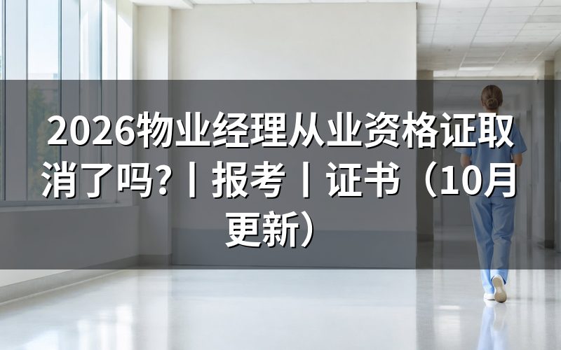 物业经理资格证书,对照2016年取消目录