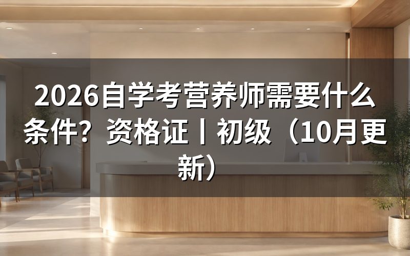 报考营养师需要什么条件,四级入门门槛先核对
