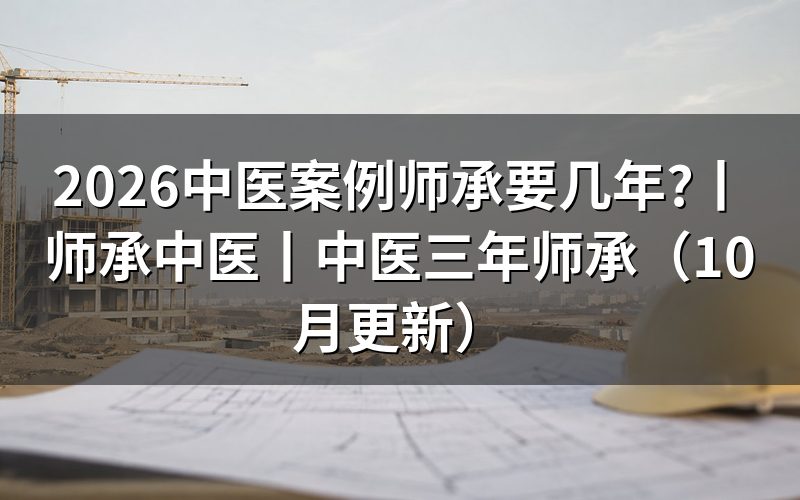 中医师承
