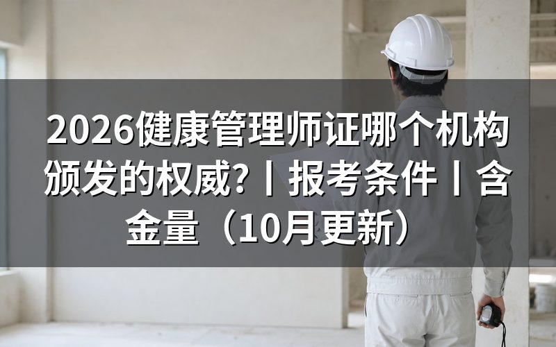 健康管理师颁发机构