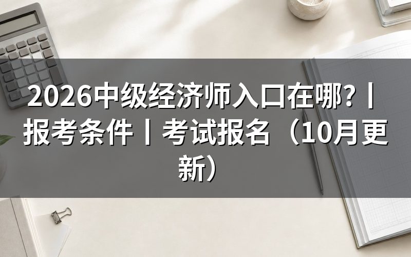 报考中级经济师入口