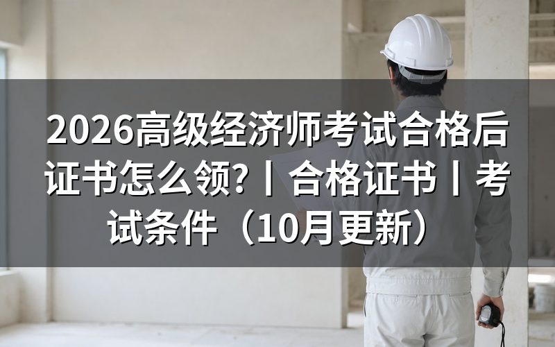 高级经济师考试