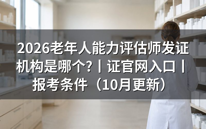 老年人能力评估师