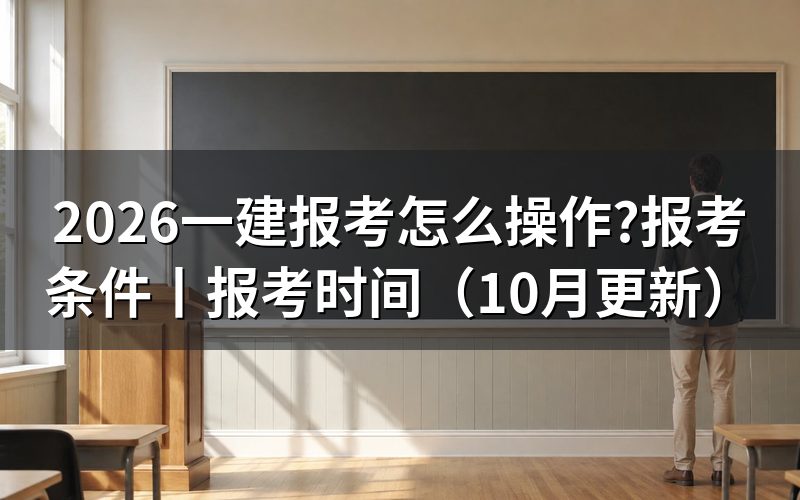 一建报考时间,核对报名表日期
