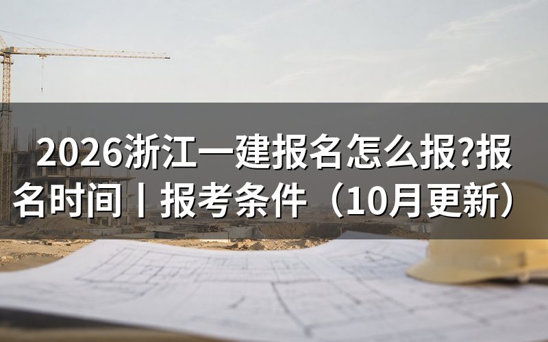 一建报名时间2026，核对报名入口日期