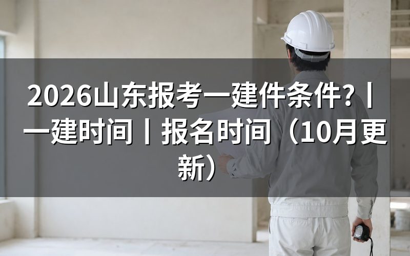 山东报考一建条件，先核对报名表