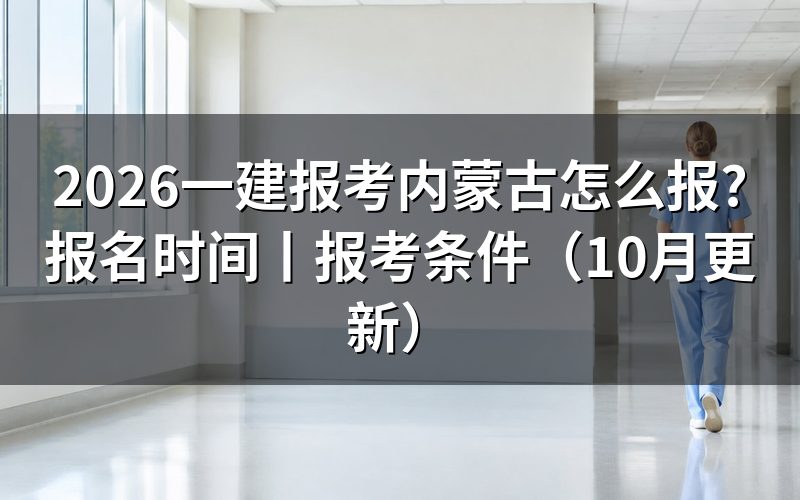 内蒙古一建报考时间安排，看报名表当前状态