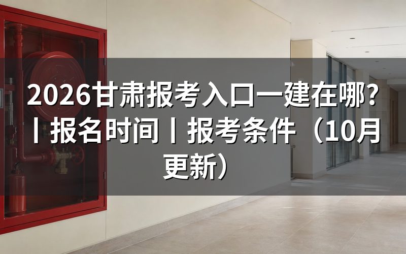 甘肃省一建报名入口，先认准报名服务平台