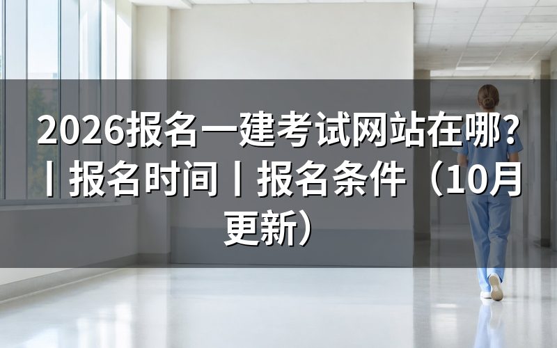一建考试报名,认准报名服务平台