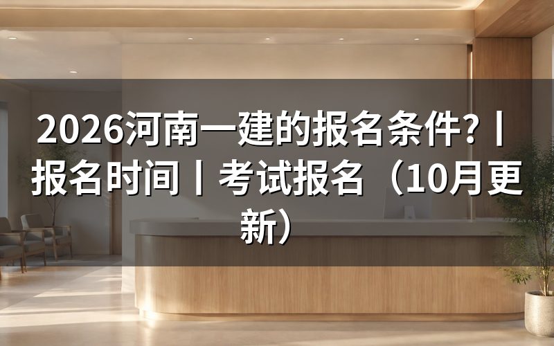 河南一建报名条件有哪些,先核对报名表