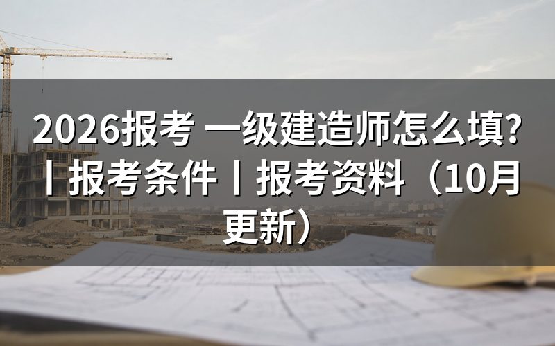报考一级建造师条件,先核对学历验证报告