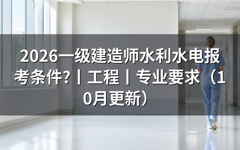 水利水电一级建造师报考条件,核对报名表学历栏