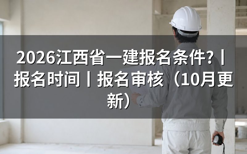 江西省一建考试报名条件,逐项核对报名表