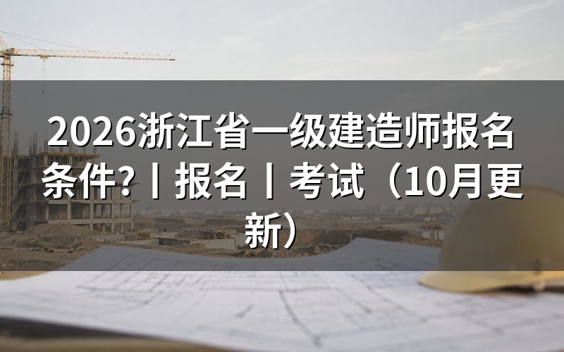 报考一建浙江条件,核对报名表资格栏