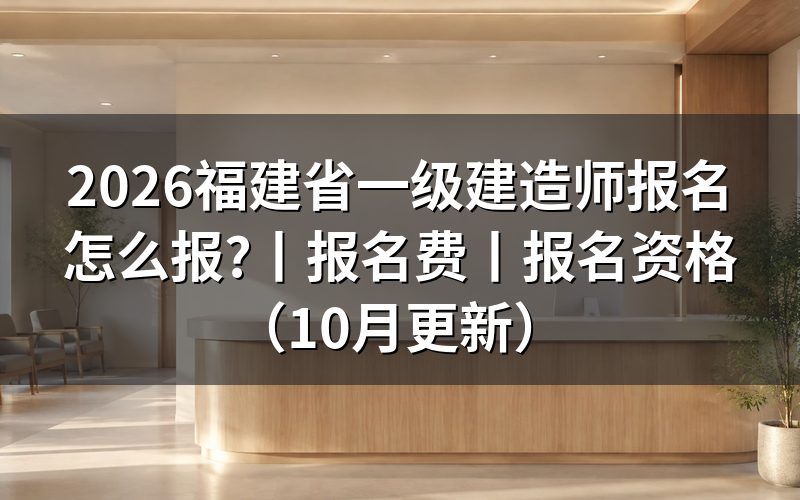 福建省一级建造师报名,查看报名表状态