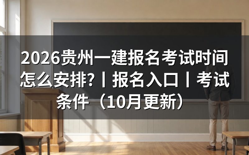 贵州一建报名时间和考试时间，看准考证日期