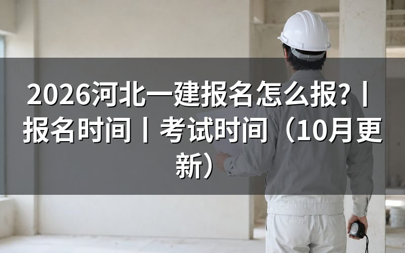 河北一建报名时间，看报名表提交状态