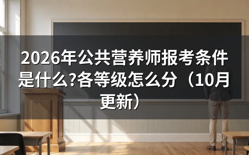 公共营养师报考条件怎么判断?