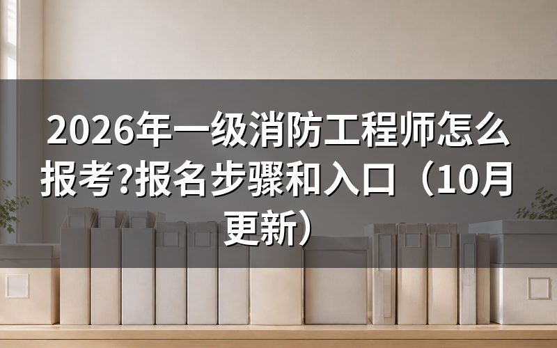 报考消防工程师从哪里报名?