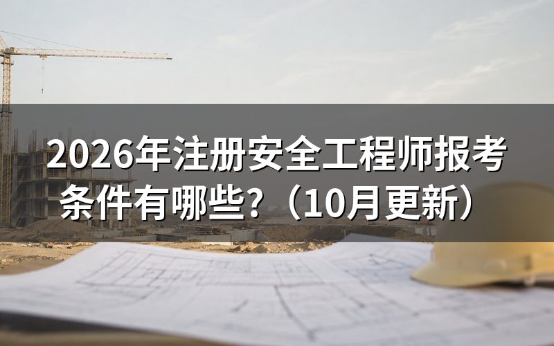 注册安全工程师报考条件是什么?