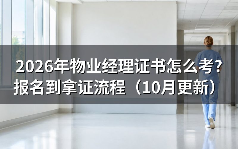 物业经理证书怎么考