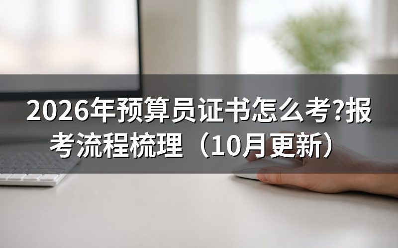 2026年预算员证书怎么考