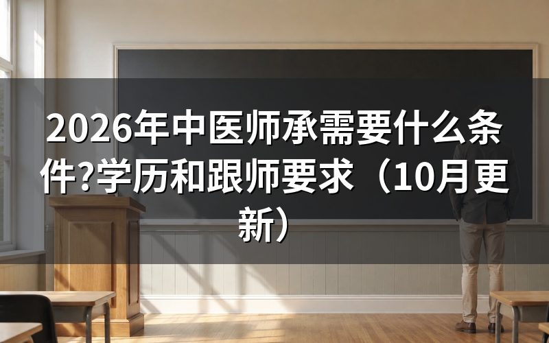 中医师承条件对学历有什么要求？