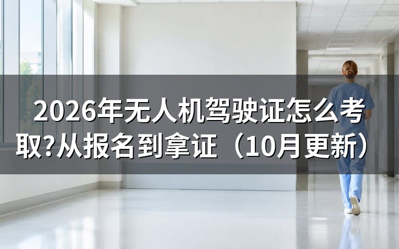 无人机驾驶证怎么考取?