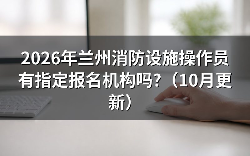 消防设施操作员报考条件怎么核对?