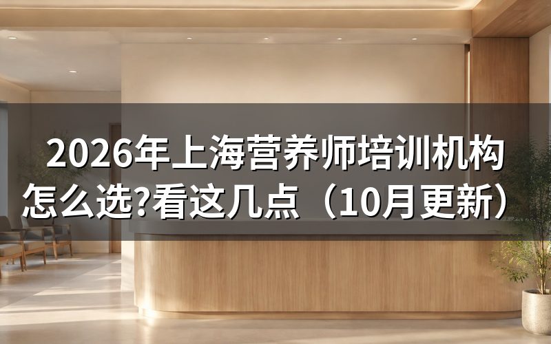 上海如何考营养师?