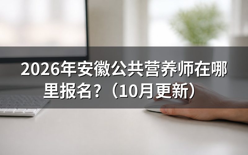 安徽如何报考营养师？