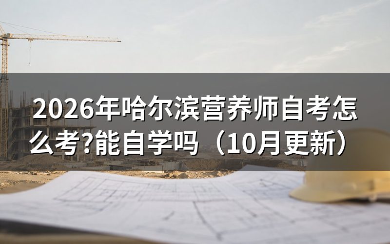 哈尔滨营养师培训班必须报吗