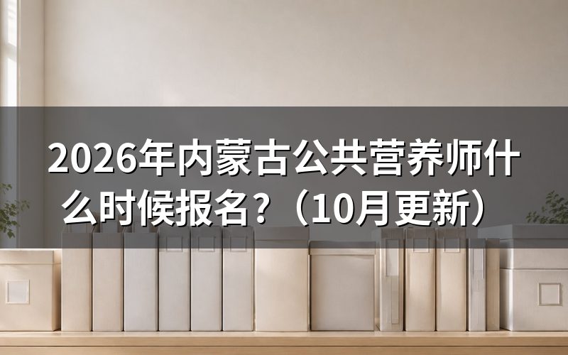 内蒙古营养师怎么考?