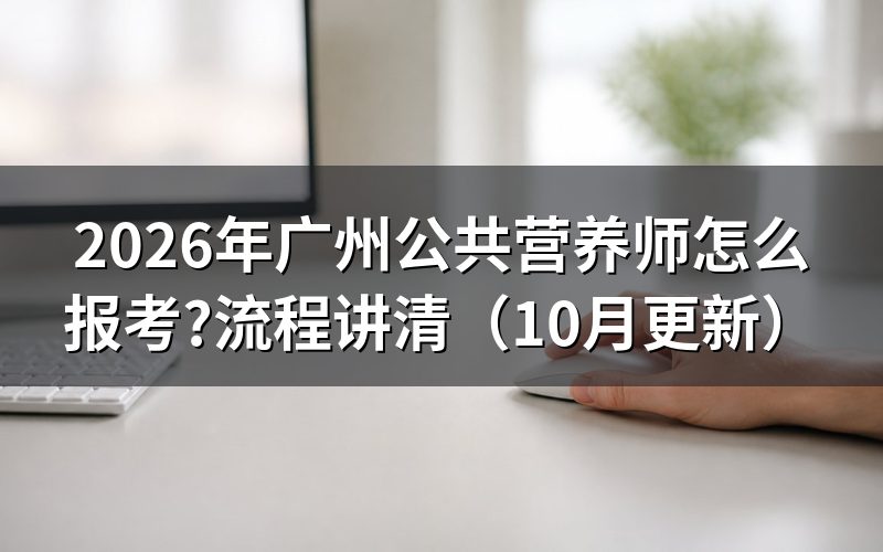 广州营养师资格证报考条件怎么查