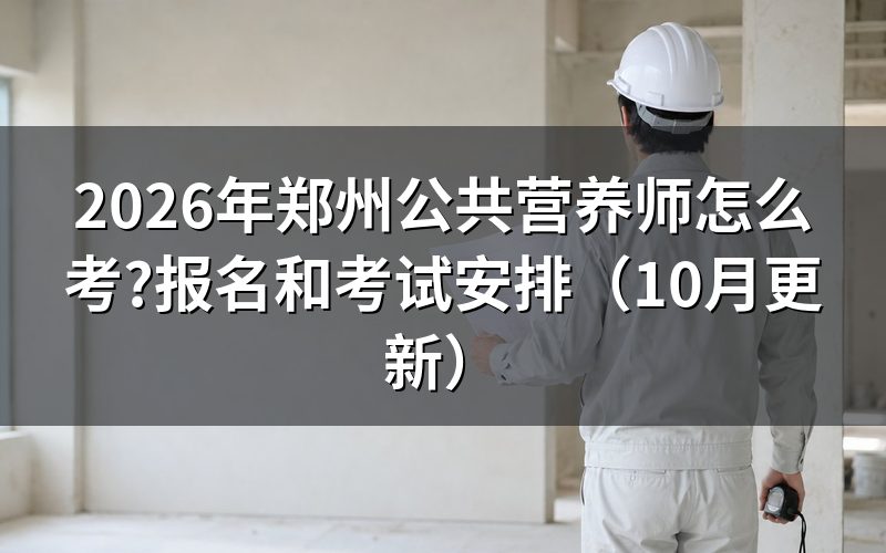郑州营养师报考机构有哪些？