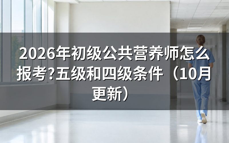 初级营养师怎么报考？